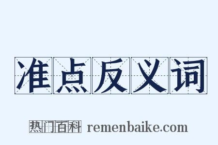 准点反义词是什么意思的图片